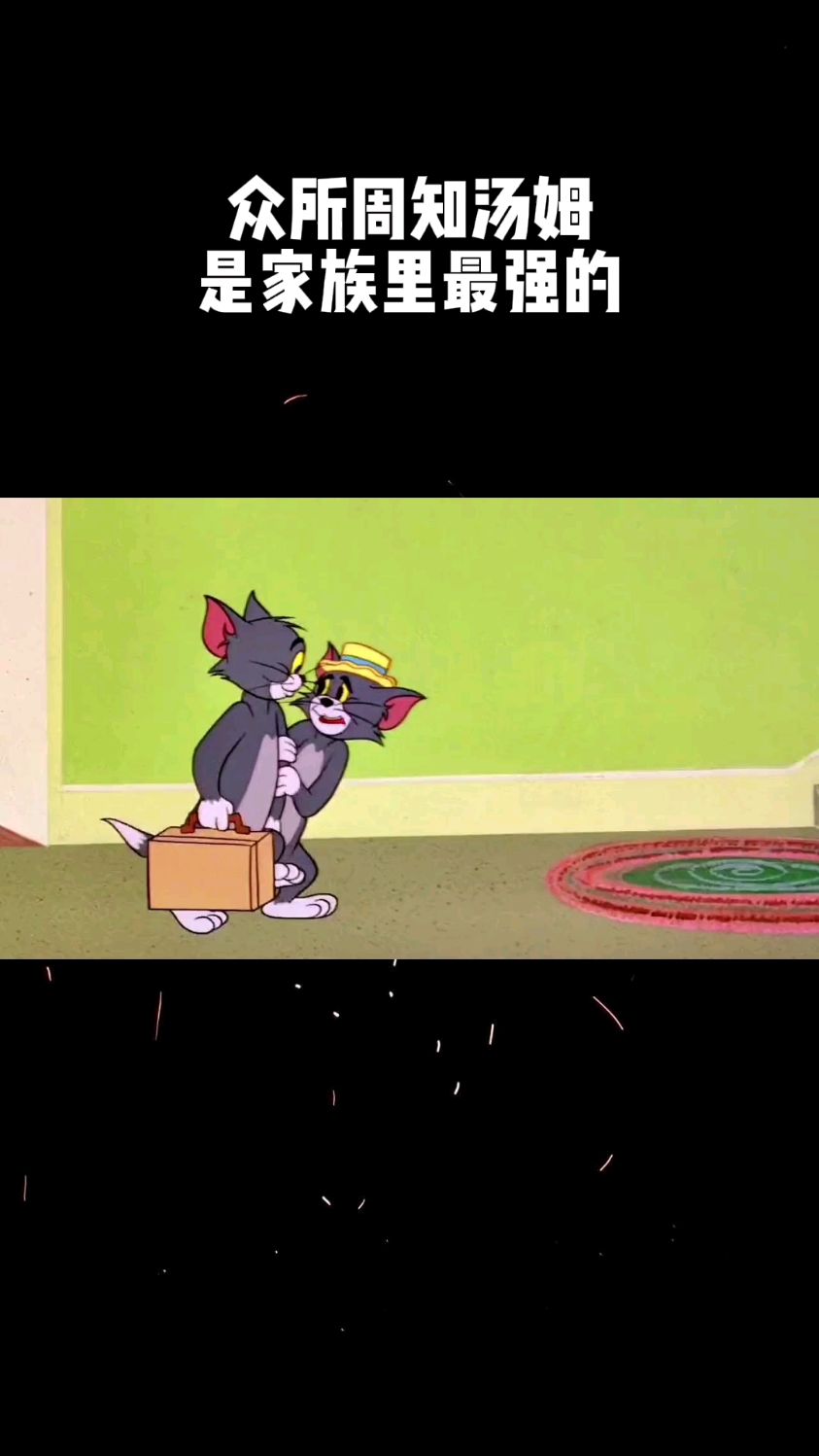 众所周知汤姆是家族里最强的