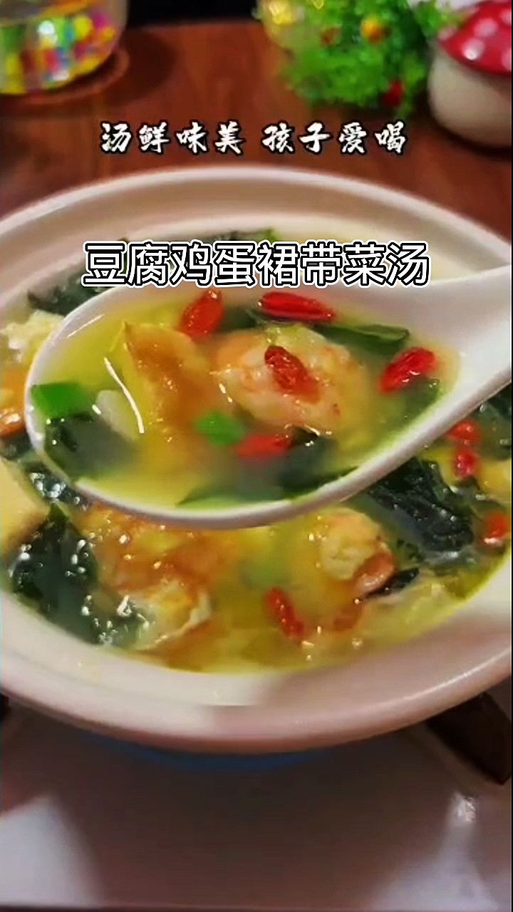 孩子长身体的时候,一定要做这道豆腐鸡蛋裙带菜汤给孩子吃,营养丰富又美味