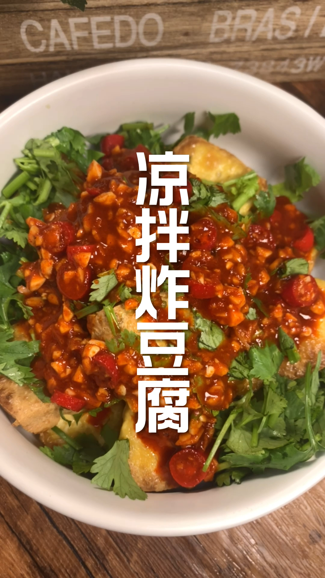 低卡版凉拌炸豆腐