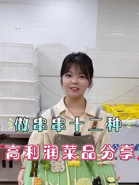 做串串必做的十二种高利润菜品分享