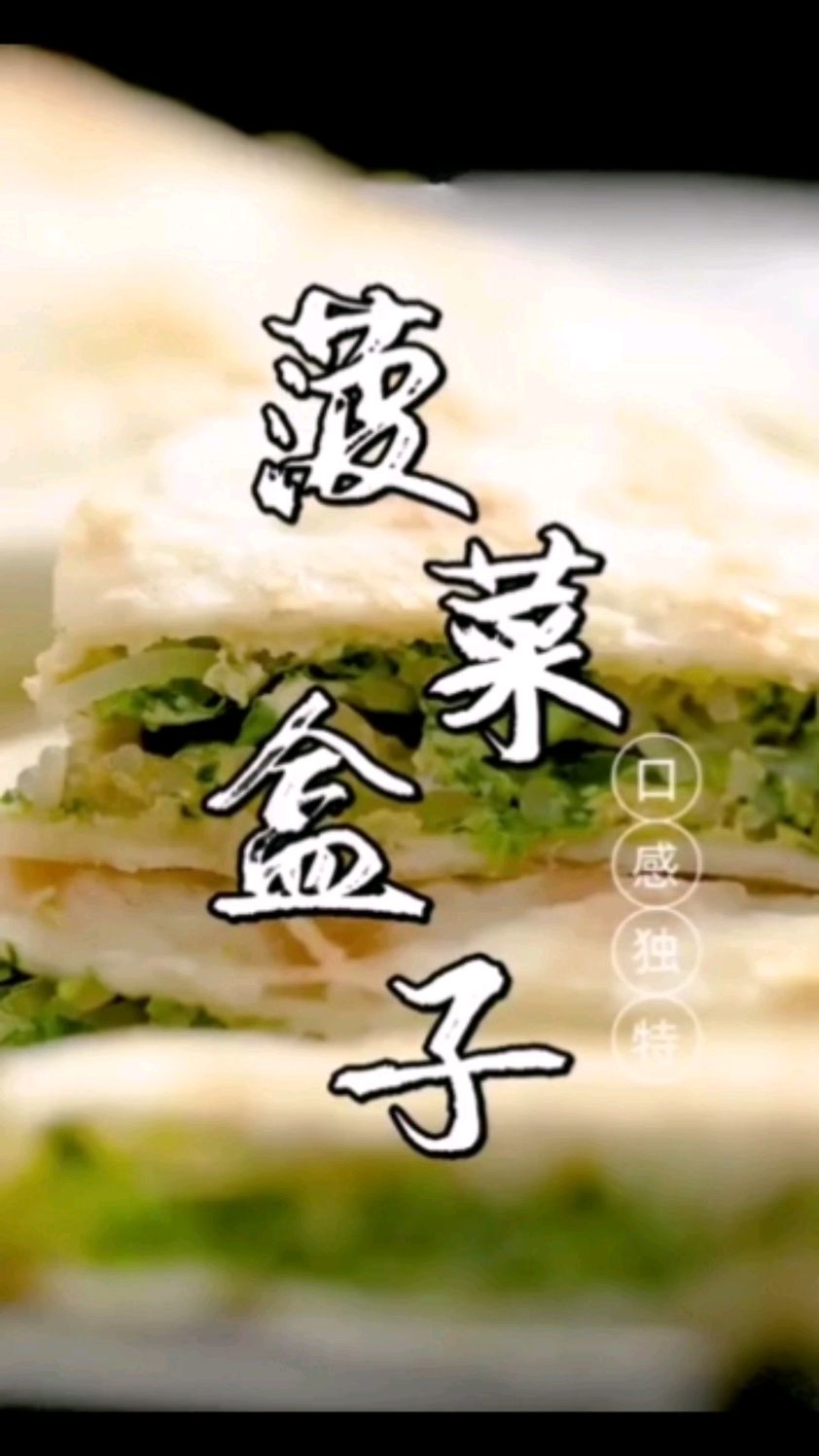 韭菜盒子是很常见的一道家常馅饼,菠菜营养价值很高,爱吃韭菜盒子的人可以这样做。