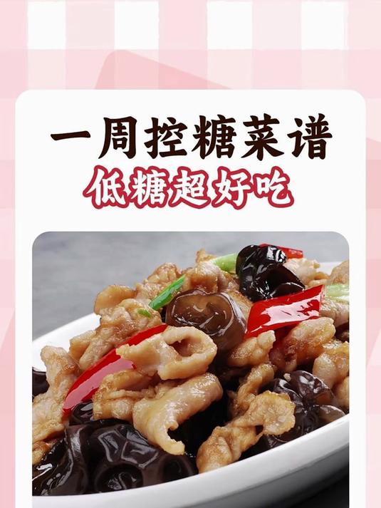 一周控糖菜谱!