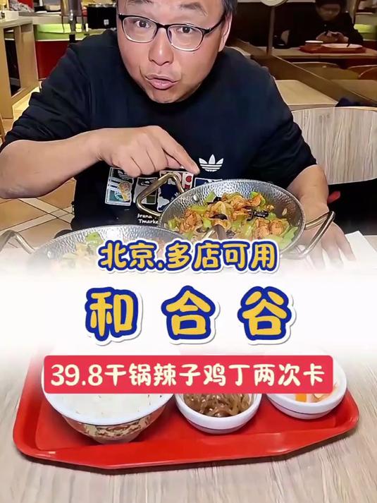 和合谷39.8可以吃两次干锅辣子鸡丁饭