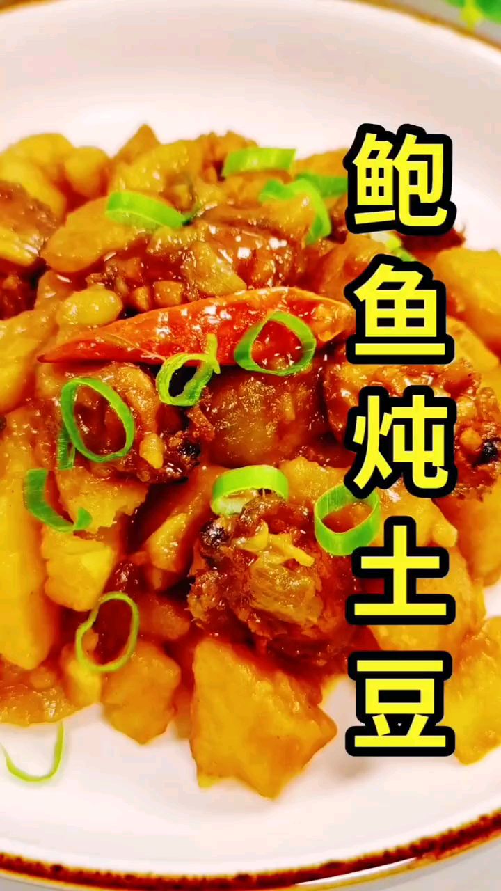 鲍鱼炖土豆,自己在家做
