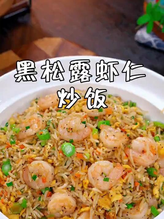每次去西餐厅必点的黑松露虾仁炒饭