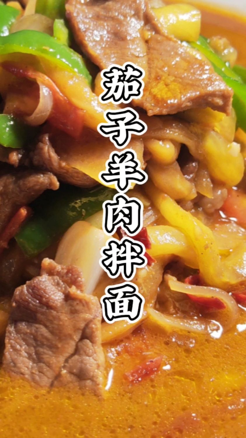 茄子羊肉拌面～新疆特色名小吃