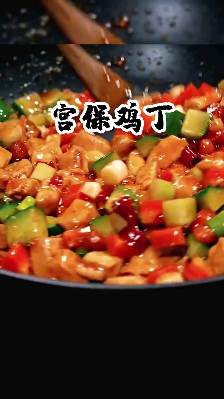 分享美食宫保鸡丁做法