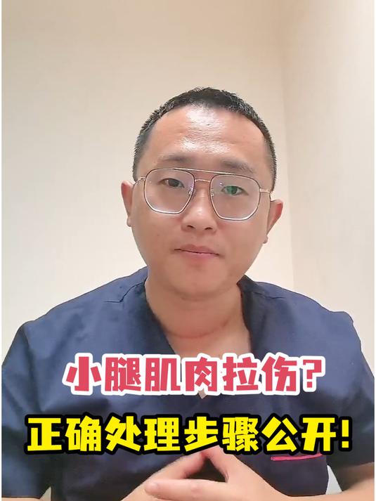 小腿肌肉拉伤?正确处理步骤公开!