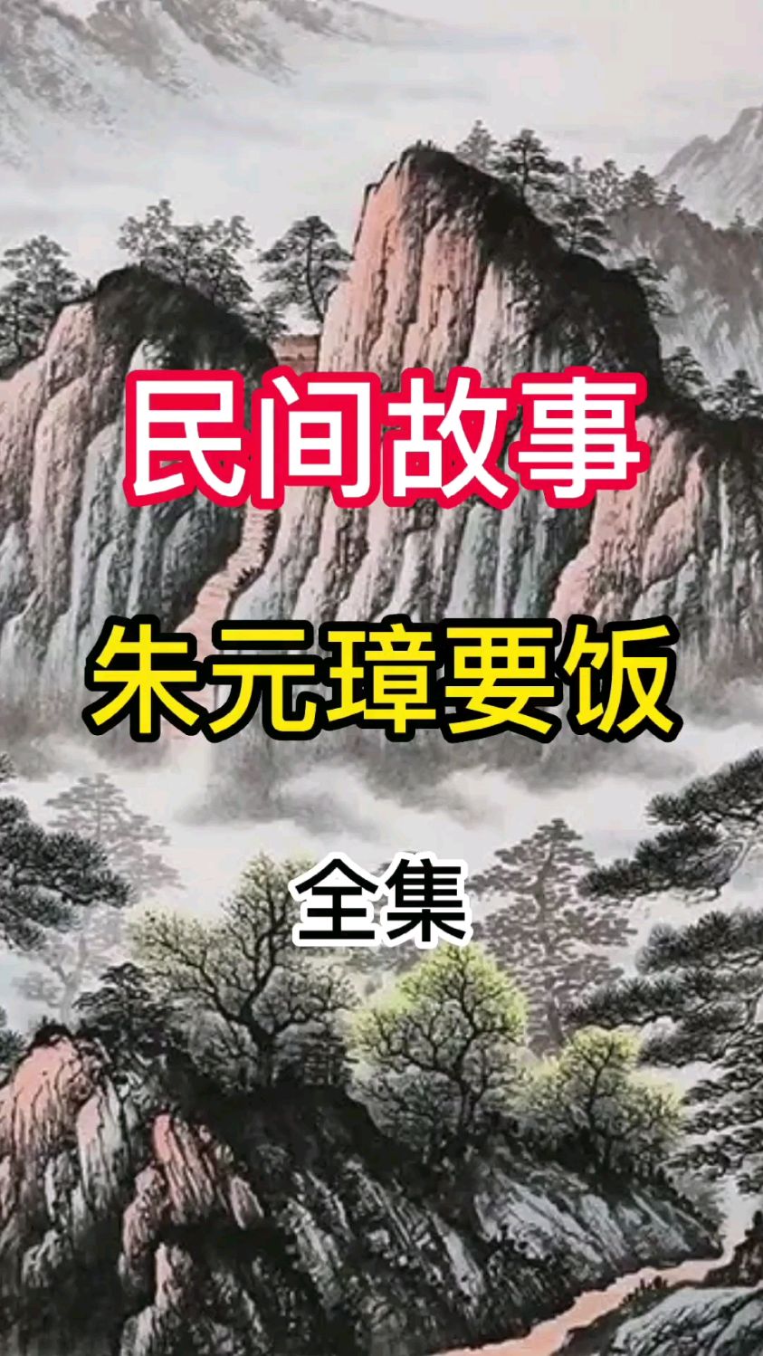 朱元璋小时候要饭的民间故事。