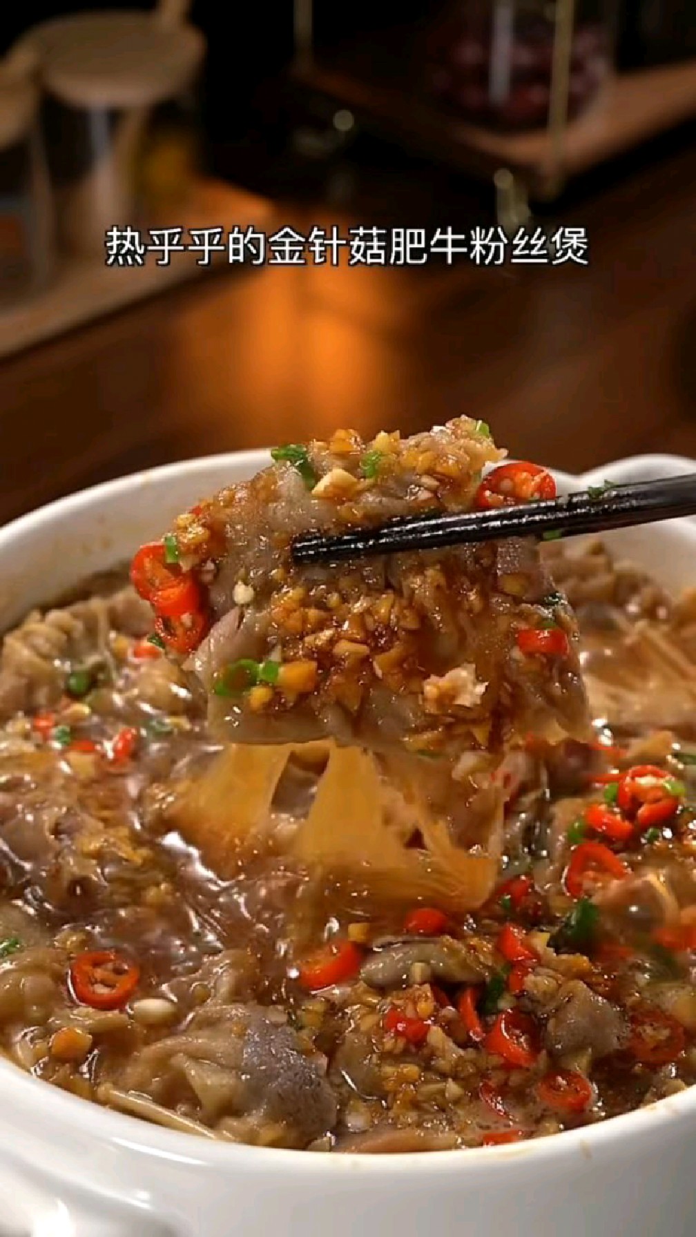 冬天一定要来一锅热乎乎的金针菇肥牛粉丝煲,配上大米饭绝啦#美食#金针菇肥牛粉丝煲