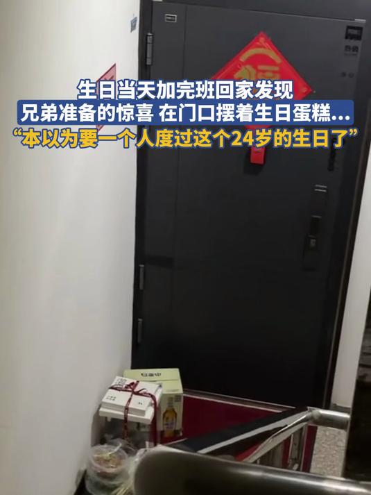 生日当天加完班回家发现，兄弟准备的惊喜，在门口摆着生日蛋糕