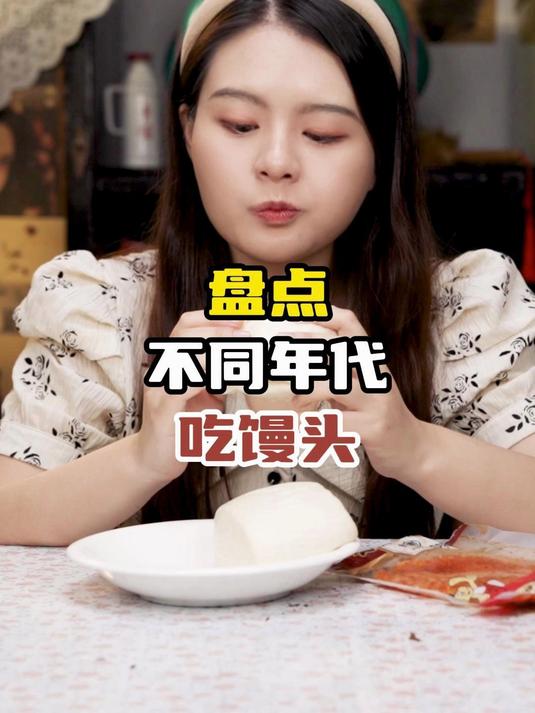 盘点不同年代吃馒头