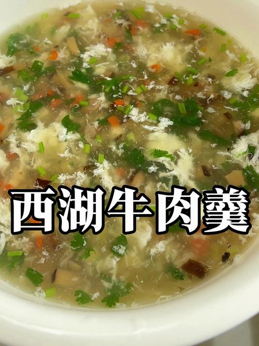 西湖牛肉羹