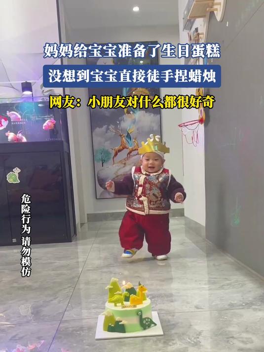妈妈给宝宝准备了生日蛋糕,没想到宝宝直接徒手捏蜡烛