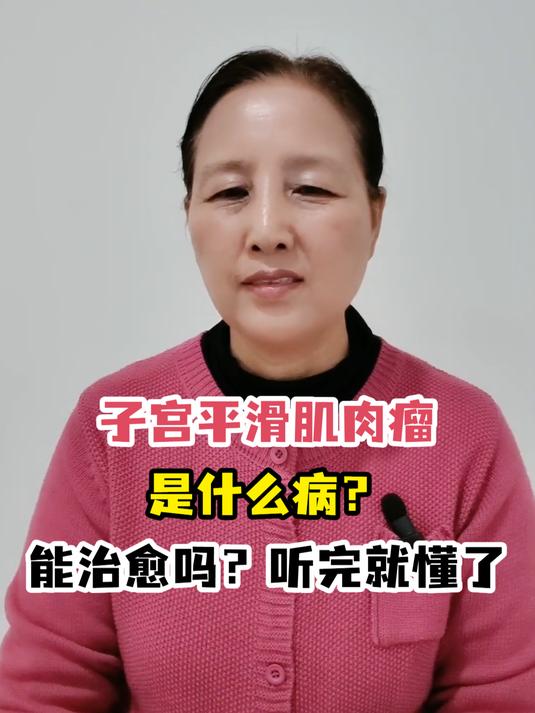 子宫平滑肌肉瘤是什么病?能治愈吗?听完就懂了