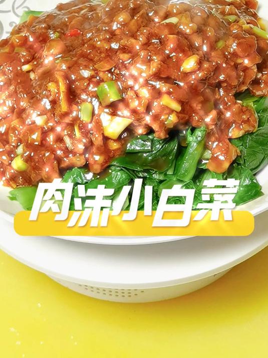 肉沫小白菜|5分钟快手菜,清爽解腻超下饭!
