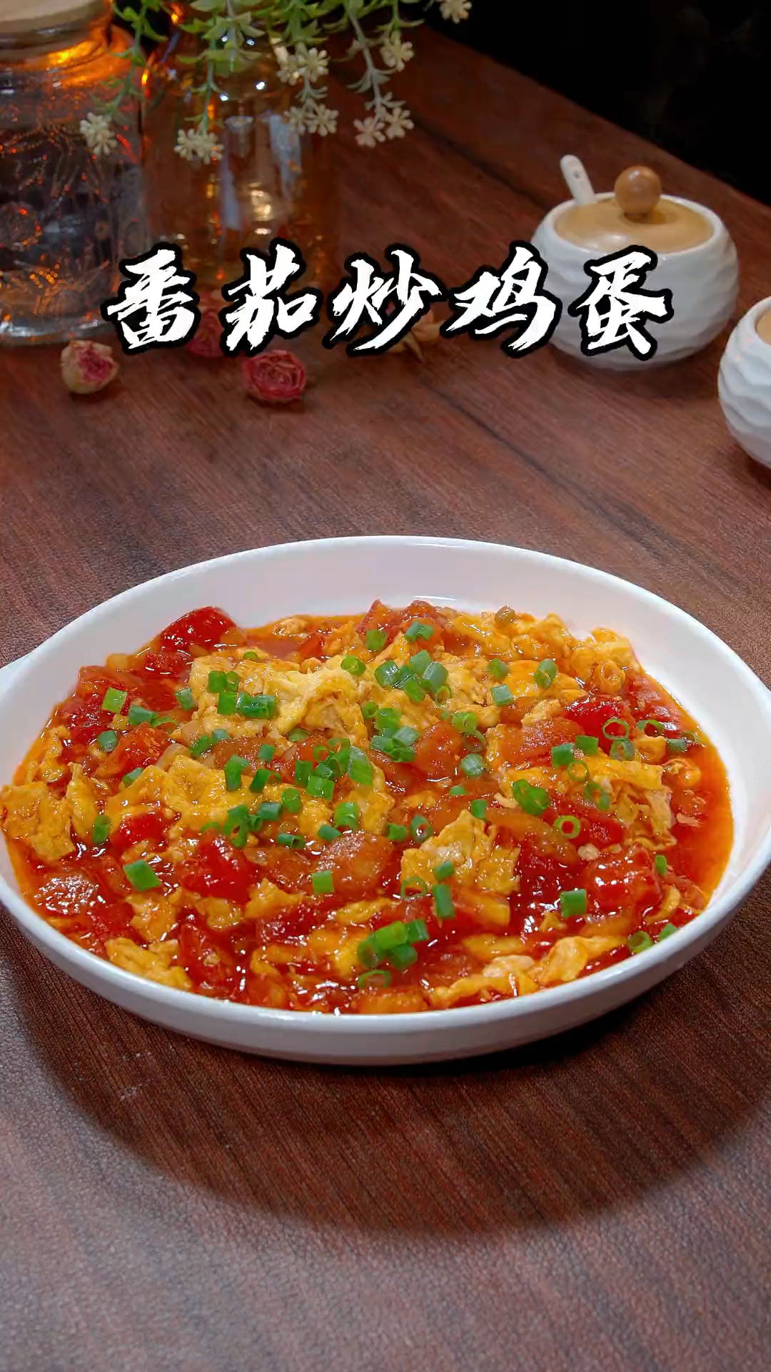 番茄炒蛋做法来喽