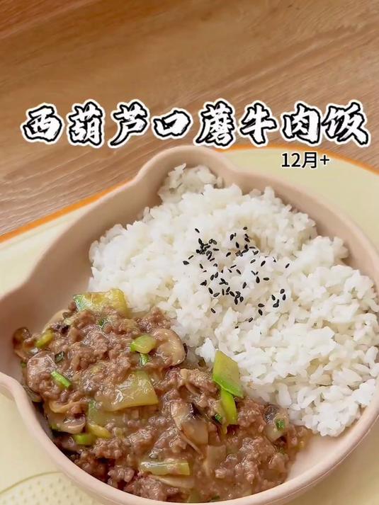 牛肉这样做给宝宝吃，软嫩不柴，西葫芦口蘑牛肉饭，宝宝很爱吃