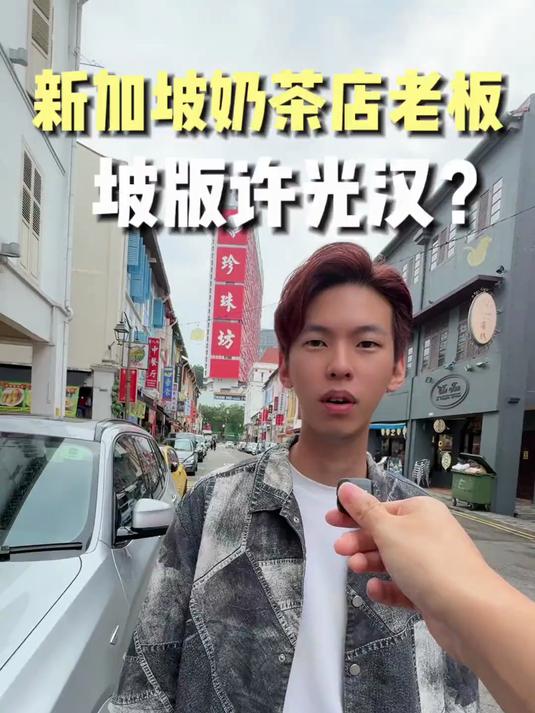 新加坡本地帅哥开中药奶茶店，月入6万创业日常