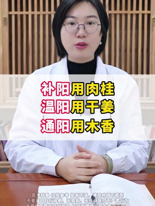 补阳用肉桂,温阳用干姜,通阳用木香