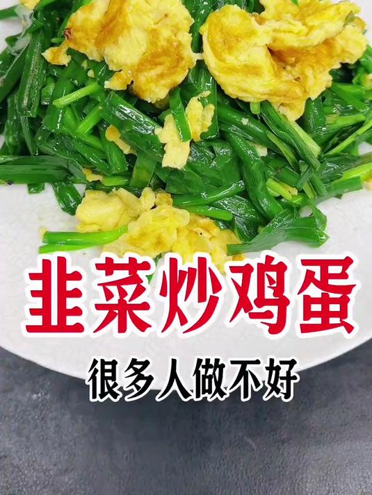 韭菜炒鸡蛋，这样炒简单好吃不下汤