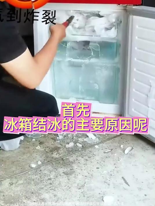 解决冰箱结冰!1 个塑料瓶就够,不用断电省时又省力