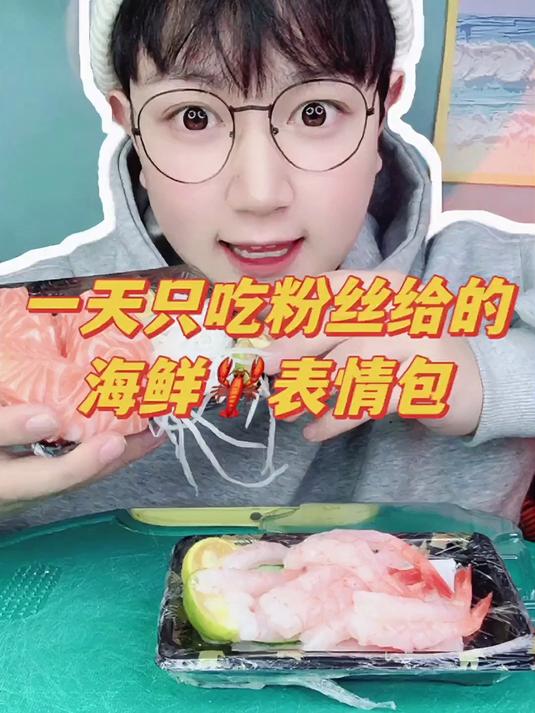挑战一天只吃粉丝给的海鲜表情包，下期吃什么呢？