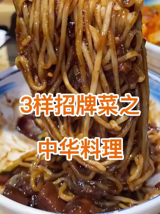 这家我愿称它为上海韩式炸酱面天花板!