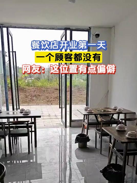 餐饮店开业第一天,一个顾客都没有,网友:这位置有点偏僻
