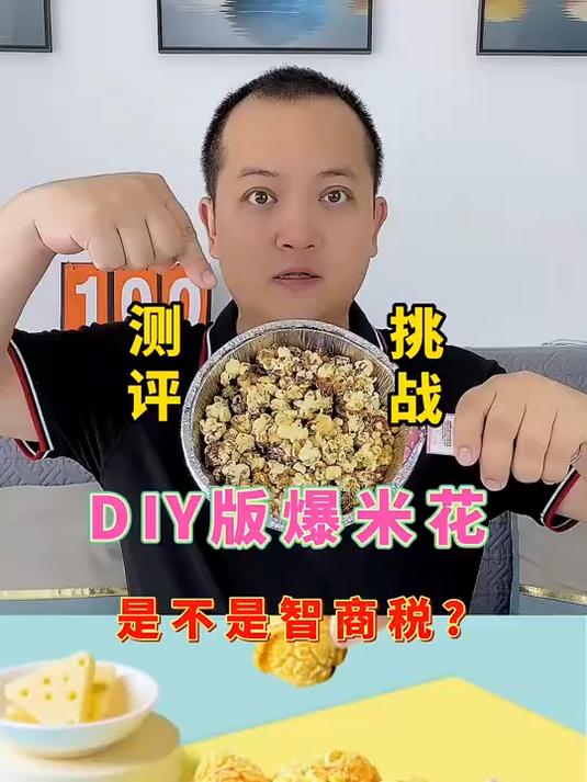 测评 爆米花