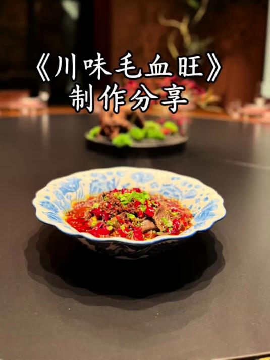 《川味毛血旺》