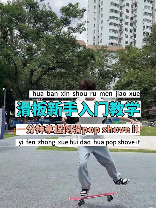滑板教学，一分钟拿捏滑板倒滑popshoveit零基础滑板新手入门教学