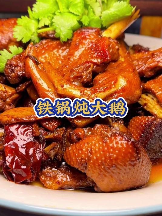 铁锅炖大鹅
