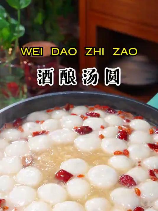 香甜美味的酒酿汤圆