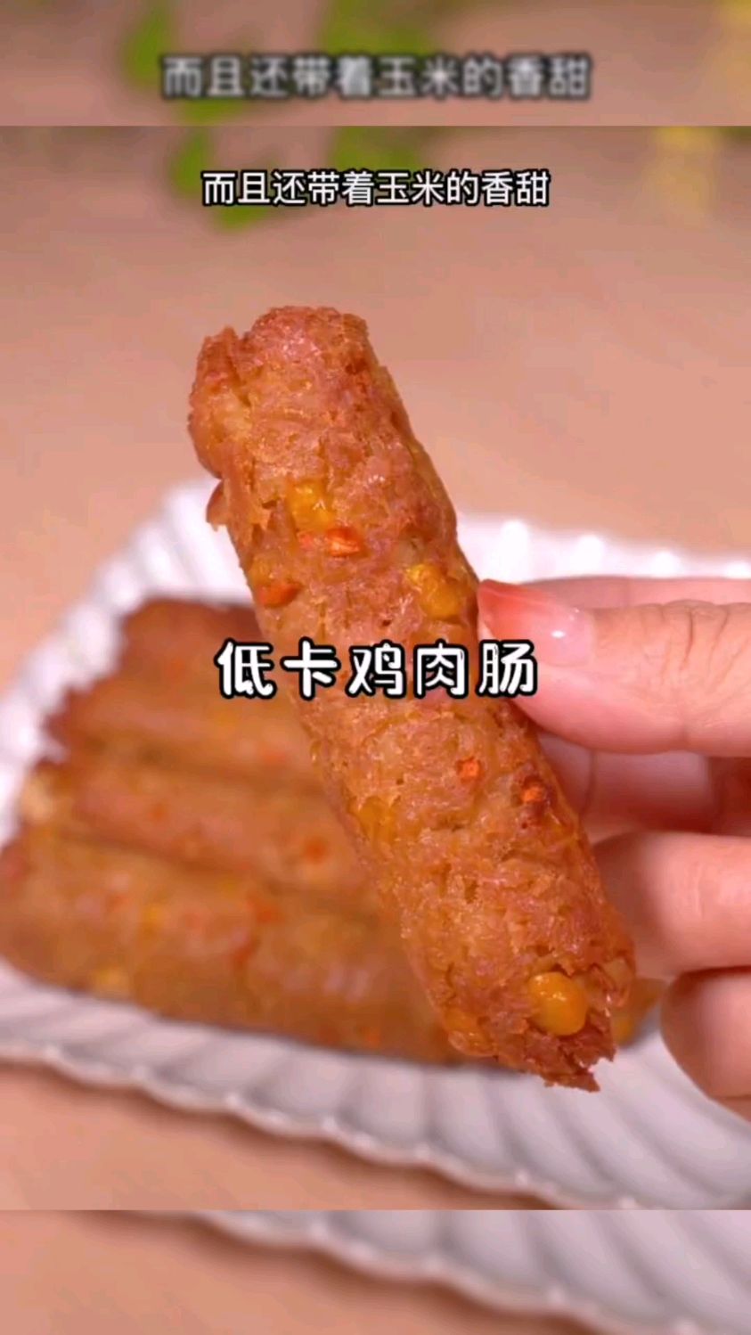 低卡鸡肉肠,减脂人可以吃的夜宵