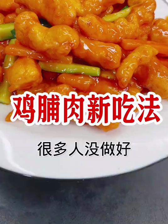 鸡脯肉这样做酸甜适口
