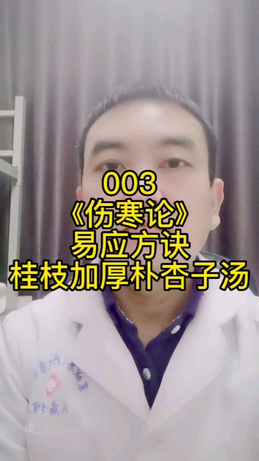 伤寒论方诀之桂枝加厚朴杏子汤