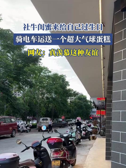 社牛闺蜜来给自己过生日，骑电车运送一个超大气球蛋糕
