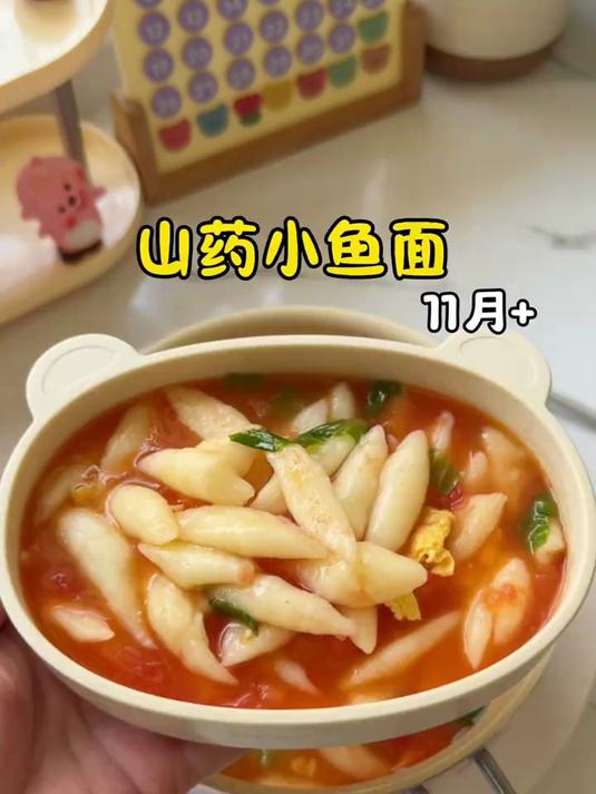 山药做成软糯可口的小鱼面，酸甜开胃