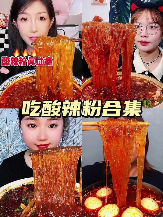 吃酸辣粉合集