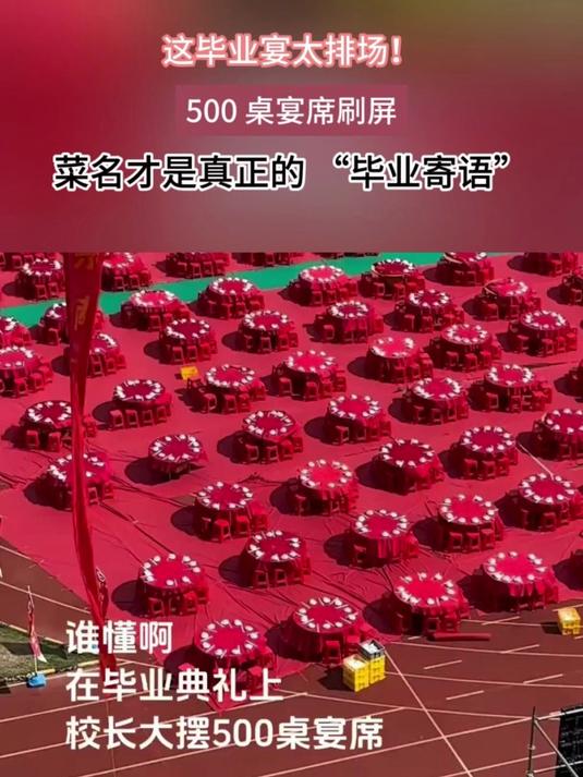 这毕业宴太排场!500 桌宴席刷屏,菜名才是真正的 “毕业寄语”