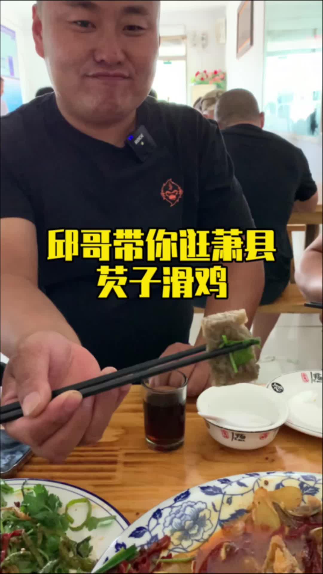 萧县芡子滑鸡你吃过吗