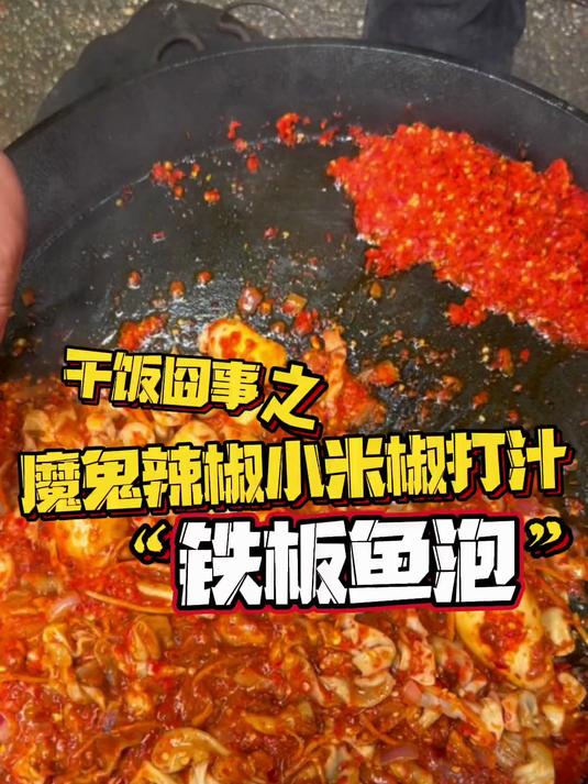 整个 铁板鱼泡 吃起来糯糯的 还能灌蛋吃 哈哈哈