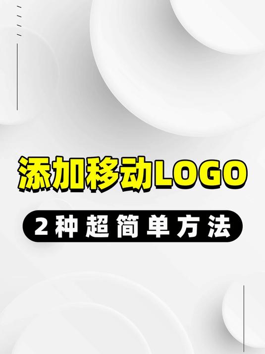 怎么给视频添加移动LOGO