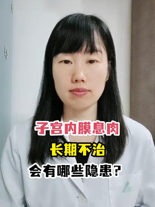 子宫内膜息肉长期不治会有哪些隐患?