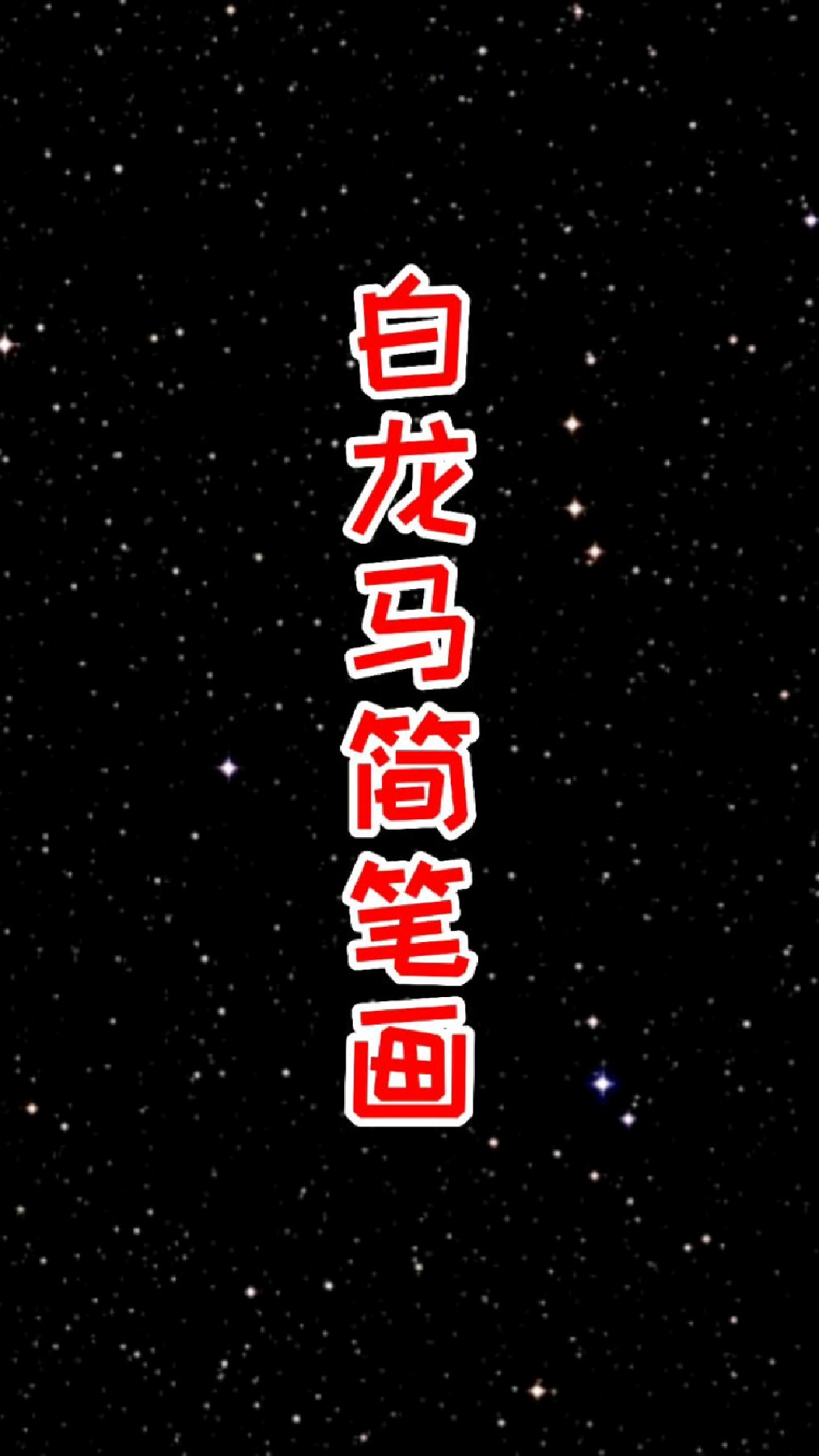 白龙马简笔画。