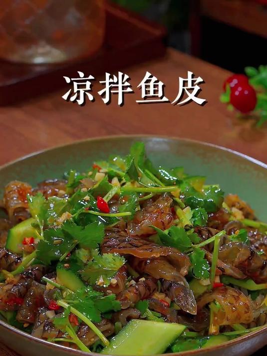 老公的下酒菜凉拌鱼皮