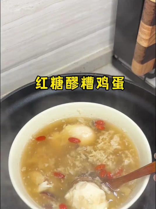 今天早上老妈又煮了红糖醪糟鸡蛋,下雨降温天,吃完全身暖乎乎的