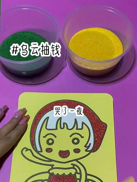 《乌云抽钱》（枝呼）