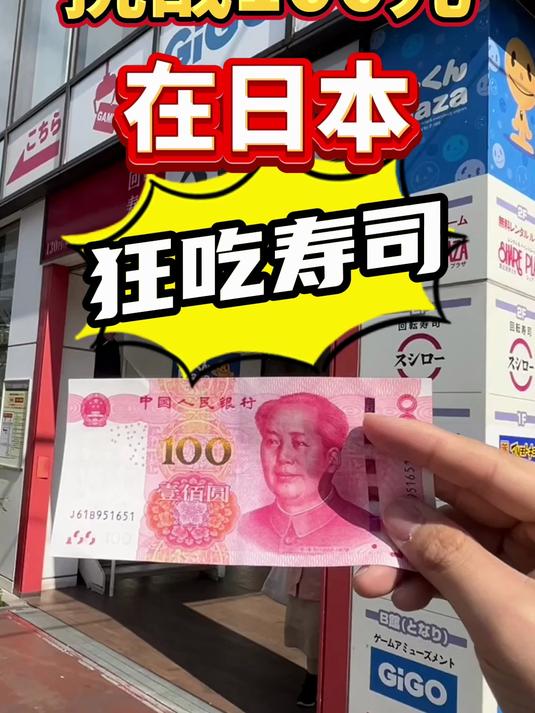 在日本100块人民币能吃什么?这期我们去日本的寿司店!